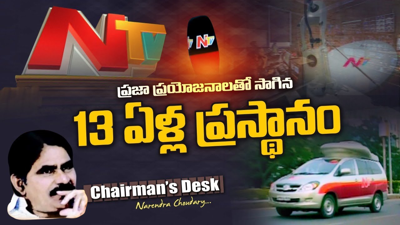 13ఏళ్ళ ప్రస్థానం…ప్రతిక్షణం ప్రజాహితంతో ముడిపడిన ప్రయాణం..!!