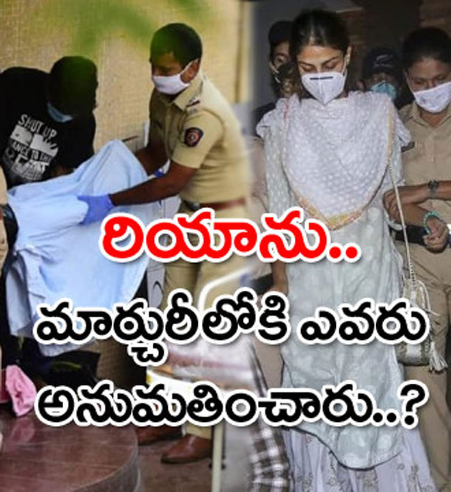 మార్చురీలోకి రియాను ఎవరు అనుమతించారు