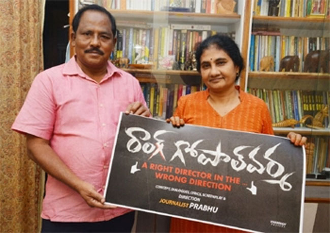 ‘రాంగ్ గోపాల్ వర్మ’ టైటిల్ లోగో…!