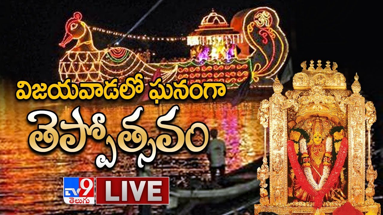 కనకదుర్గమ్మ వారి తెప్పొత్సవం 2020 లైవ్