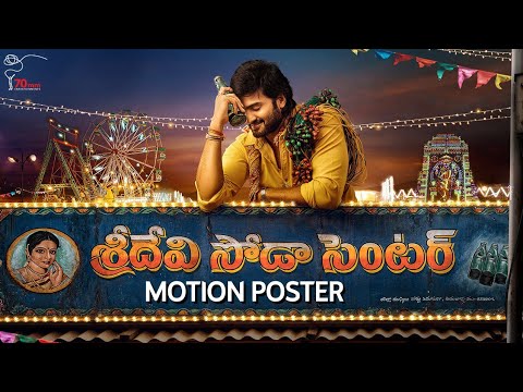 సుధీర్ బాబు ‘శ్రీదేవి సోడా సెంటర్’ మోషన్ పోస్టర్..!