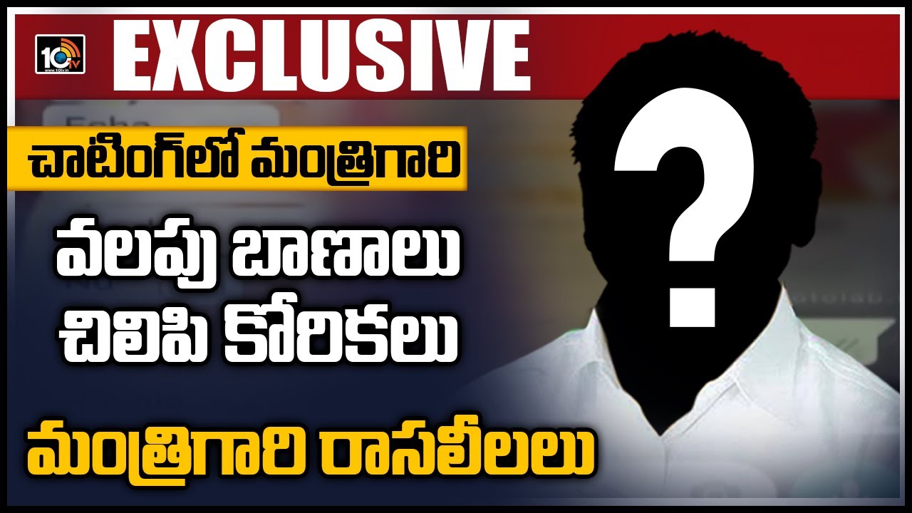 సోషల్ మీడియాలో మంత్రిగారి రాసలీలలు..బయటపెట్టిన న్యూస్ చానెల్