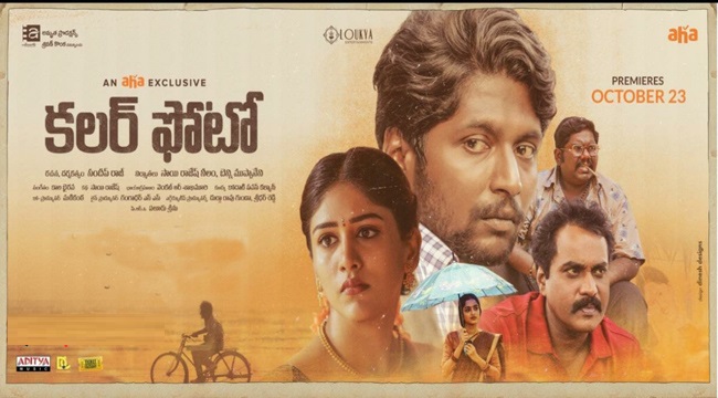 కలర్ ఫోటో రివ్యూ