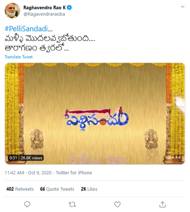 దర్శకేంద్రుడి ‘పెళ్లిసందడి’ మళ్ళీ మొదలవ్వనుంది…!