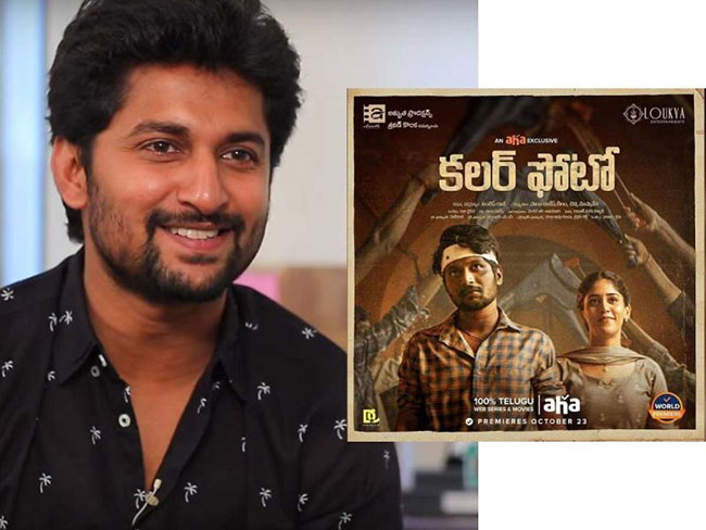 కలర్ ఫొటోను రెండు సార్లు చూసిన నాని