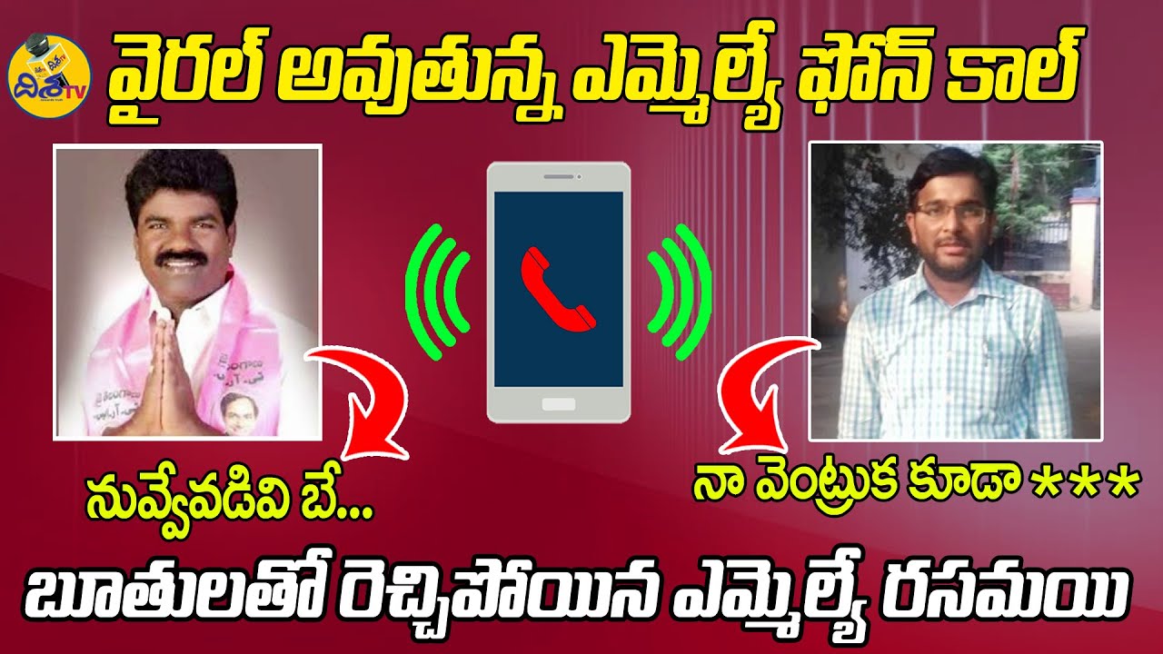 టీఆర్ఎస్ ఎమ్మెల్యే బూతుల ఆడియో వైరల్