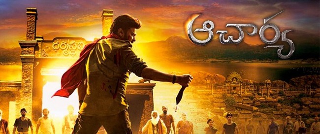 ఆచార్య ఆడియో హక్కులు దక్కించుకున్న ఆదిత్య మ్యూజిక్!