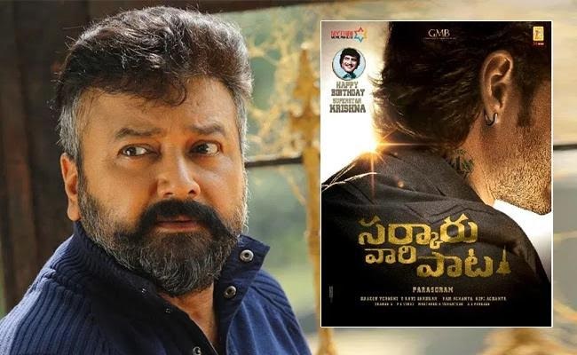 ‘సర్కారు వారి పాట’లో మహేష్ తండ్రి ఎవరో తెలుసా? ‘సర్కారు వారి పాట’లో మహేష్ తండ్రి ఎవరో తెలుసా?