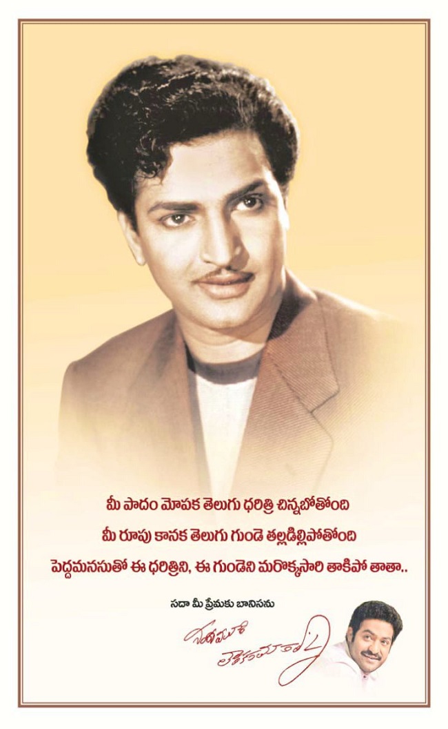 తాతను తలచుకొని భావోద్వేగానికి గురైన ఎన్టీఆర్.. ట్వీట్ వైరల్! తాతను తలచుకొని భావోద్వేగానికి గురైన ఎన్టీఆర్.. ట్వీట్ వైరల్!