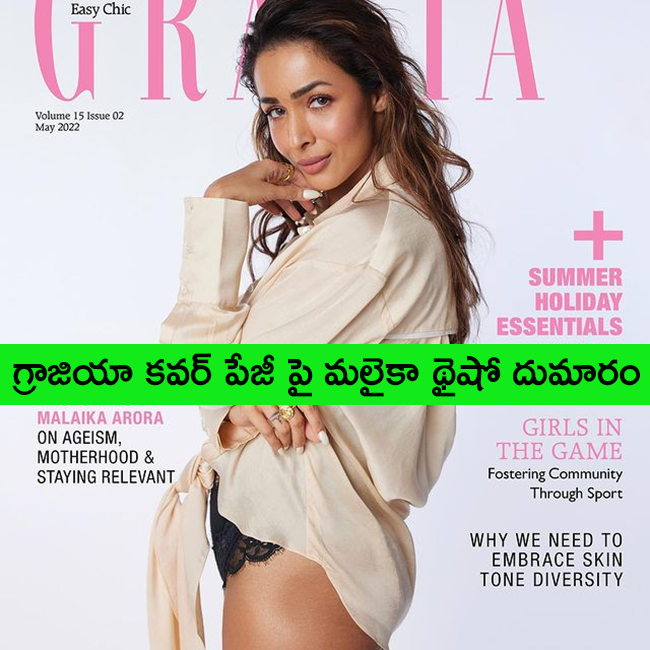 గ్రాజియా కవర్ పేజీ పై మలైకా థైషో దుమారం! గ్రాజియా కవర్ పేజీ పై మలైకా థైషో దుమారం!