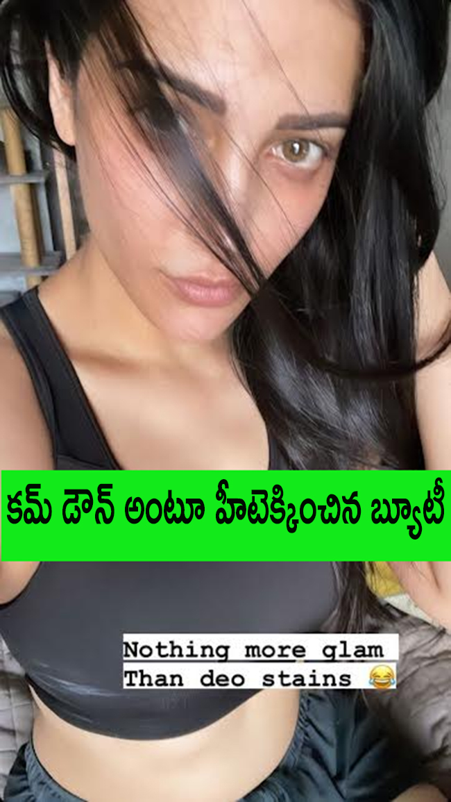 కమ్ డౌన్ అంటూ హీటెక్కించిన బ్యూటీ! కమ్ డౌన్ అంటూ హీటెక్కించిన బ్యూటీ!