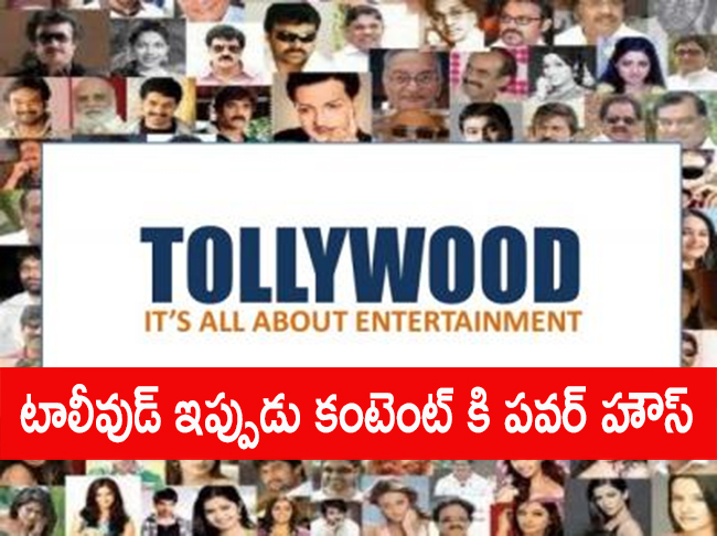 టాలీవుడ్ ఇప్పుడు కంటెంట్ కి పవర్ హౌస్ టాలీవుడ్ ఇప్పుడు కంటెంట్ కి పవర్ హౌస్